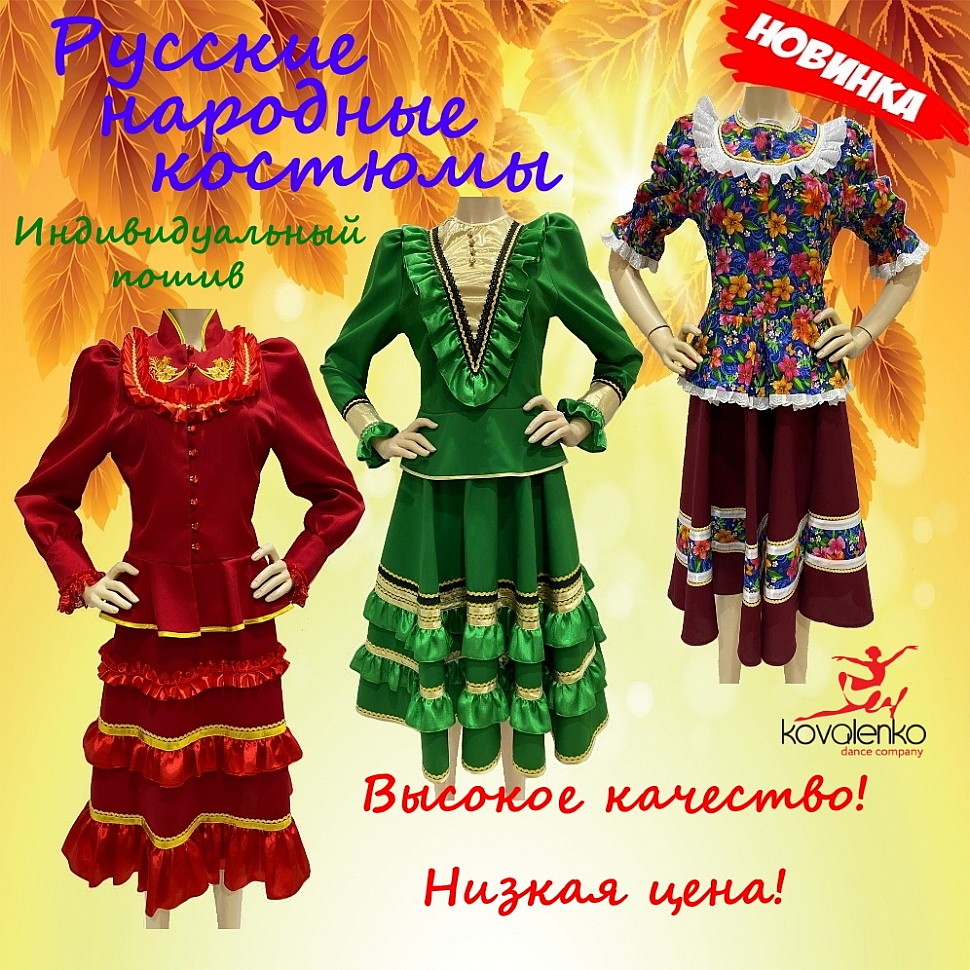 Новинка! Русские народные костюмы