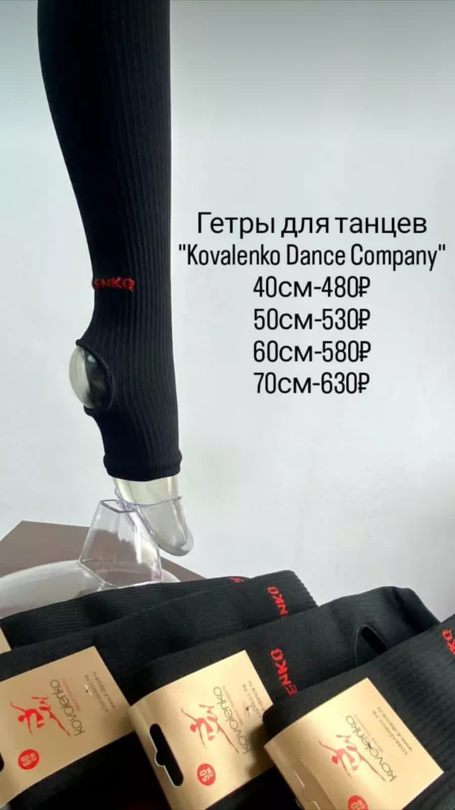 Хит сезона! Гетры от Kovalenko Dance Company!