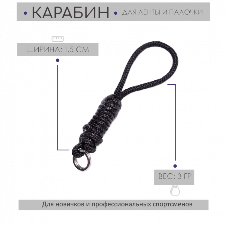 Веревочный карабин для ленты Verba Sport